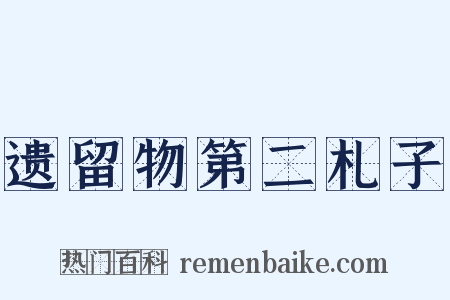 遗留物第二札子是什么意思的图片